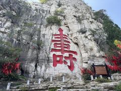 -青州市云门山风景区