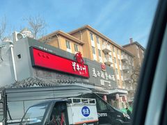 门面-马子禄牛肉面(金宝街店)