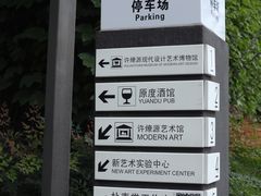 -成都许燎源现代设计艺术博物馆