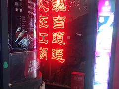 门面-令狐冲烤鱼·烧菜馆(达明店)