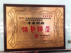 -新侨三宝乐面包店(崇文门店)