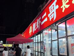 -靓虾二哥·龙虾馆(大塘总店)