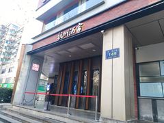 -杭州酒家(庆春路店)