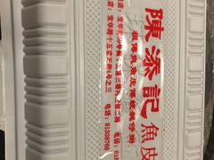 -陈添記·祖傳爽鱼皮·西关老字号(广州首店)