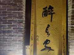 -醉长安(南门总店)