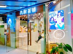 门面-九秋茶铺(三里屯店)