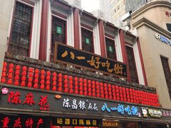 门面-八一好吃街·高品美食广场