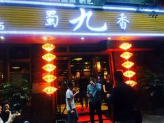 门面-蜀九香火锅(彩虹店)