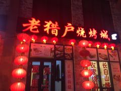 门面-老猎户炭火锅羊汤(万达店)