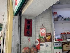门面-洪馨椰子