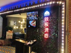 门面-铁板诱惑法式铁板烧(大卫城店)