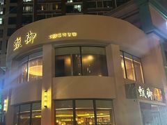 -甄御•海鲜新青岛菜(麦岛店)