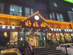 -好媳妇(太湖路店)