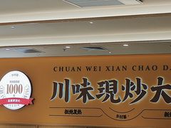 -乡村基·川味现炒大王(熙悦天街店)