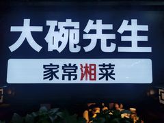 -大碗先生(白云店)