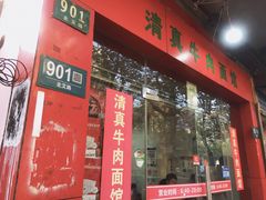 门面-旺泉餐饮店·清真牛肉面馆