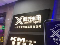 -复兴未来·轰趴空间(泰富百货店)