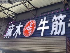 -麻木老地方牛筋牛杂(长堤街店)