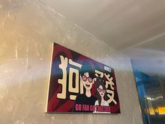 -狗發汉堡(湖塘店)