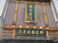 -邢家锅贴老店·非遗·开封菜(金明广场店)