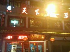 -天下第一面(大雁塔北广场店)