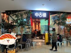 门面-中8楼风尚云南菜(颐堤港店)