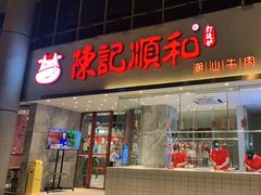 门面-陈记顺和牛肉火锅(火车站店)