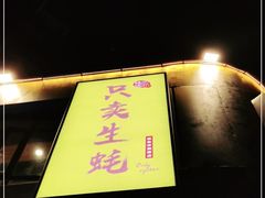 门面-帽帽家只卖生蚝·烧烤(沙湖路店)