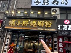 -螺小胖柳州螺蛳粉(钟楼总店)