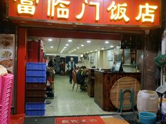 -广宁炭炉鸡煲·富临门饭店