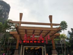 -大新明仕山庄
