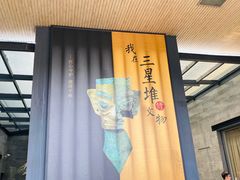 -三星堆博物馆