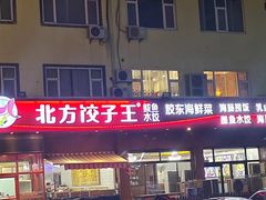 -北方饺子王·海肠捞饭·海鲜锅(山大店)