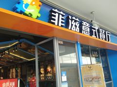 -菲滋意式餐厅(海宁银泰城店)