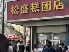 -松盛糕团店(红旗桥店)