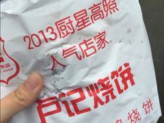 -尚食卢记烧饼(凤凰路总店)