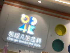 -极橙儿童齿科矫正中心(奥城店)