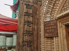 -百年老茶馆