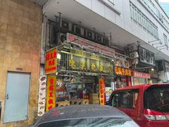-陈光记烧腊店(罗保博士街店)