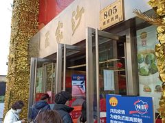 门面-王家沙点心店(南京西路总店)