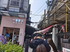 -沪西老弄堂面馆(定西路店)