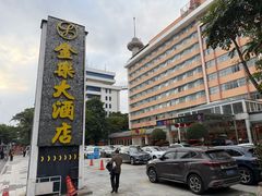 -汕头金乐大酒店(万象城龙眼南路美食街店 )