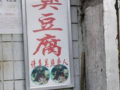 -无声臭豆腐(大井1号店)