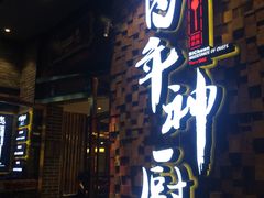 门面-百年神厨·地道川菜(清江西路店)
