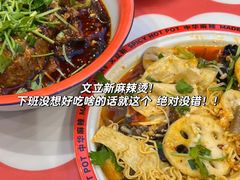 -文立新麻辣烫(合生汇21街区店)