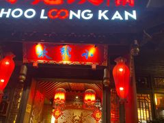 门面-小龙坎火锅(双林店)