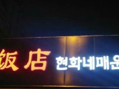 -贤花饭店(城阳店)