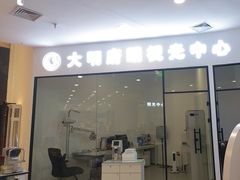 -大明府国际眼镜(太原北街店)