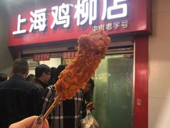 门面-上海鸡柳店(中街盛京大家庭店)