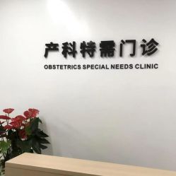 -天使医生VIP孕期孕检产检(市二医院店)
